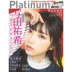 Platinum FLASH Vol.7（セブンネット限定特典：与田祐希 ポストカード付き）