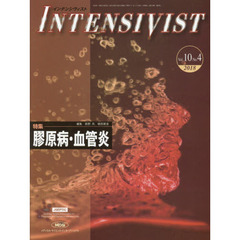 インテンシヴィスト　Ｖｏｌ．１０Ｎｏ．４（２０１８）　特集●膠原病・血管炎