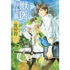 獣医さんのお仕事ｉｎ異世界　１２