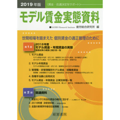 モデル賃金実態資料　２０１９年版