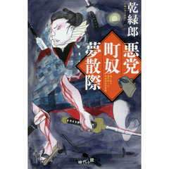 悪党町奴夢散際