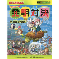 発明対決　ヒラメキ勝負！　１４　発明対決漫画　童話で発明！？