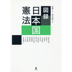 図録日本国憲法