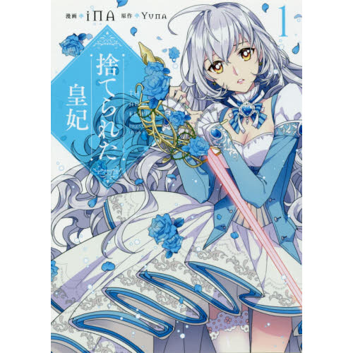 捨てられた皇妃 1 通販｜セブンネットショッピング