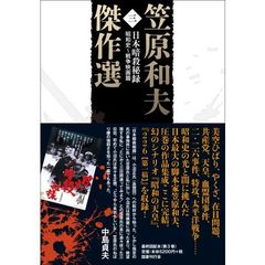 笠原和夫傑作選　３　日本暗殺秘録　昭和史～戦争映画篇