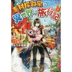 素材採取家の異世界旅行記　６