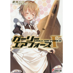 ガーリー・エアフォース　１０
