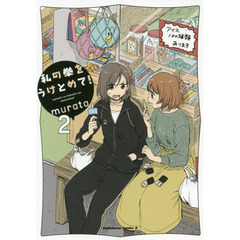 私の拳をうけとめて！　２