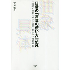 日常の「言葉の使い方」研究　『思考と行動における言語』等からの換骨奪胎