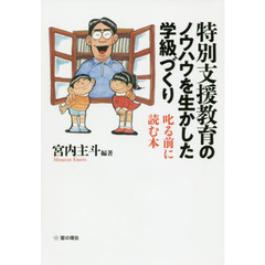 特別支援教育のノウハウを生かした学級づくり　叱る前に読む本