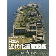 地域の発展につくした日本の近代化遺産図鑑　５　九州・沖縄・アジア