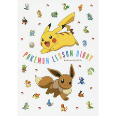 ポケモンレッスンダイアリー
