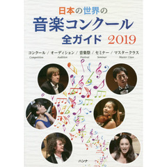 日本の世界の音楽コンクール全ガイド　コンクール／オーディション／音楽祭／セミナー／マスタークラス　２０１９