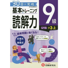 小学基本トレーニング国語読解力　９級　小３　上