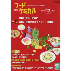 月刊　フードケミカル　’１８．１２
