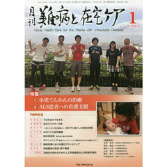 月刊難病と在宅ケア　ＶＯＬ．２４ＮＯ．１０（２０１９．１月号）　特集小児てんかんの治療／ＡＬＳ患者への看護支援
