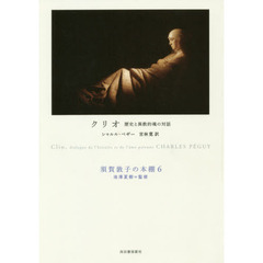 須賀敦子の本棚　６　クリオ　歴史と異教的魂の対話