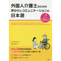 外国人介護士のための声かけとコミュニケーションの日本語　Ｖｏｌ．１　あいさつ　移乗・移動の介助　食事の介助