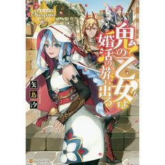 鬼の乙女は婚活の旅に出る