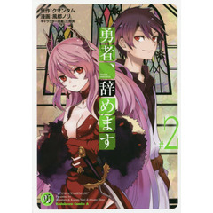 勇者、辞めます　＃２