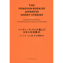 ペンギン・ブックスが選んだ日本の名短篇２９