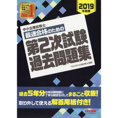 中小企業診断士最速合格のための第２次試験過去問題集　２０１９年度版