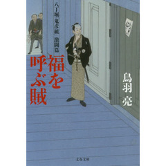 福を呼ぶ賊