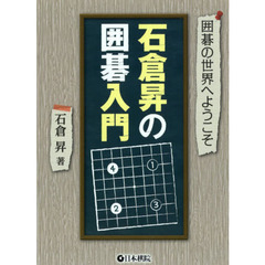 石倉昇の囲碁入門　囲碁の世界へようこそ