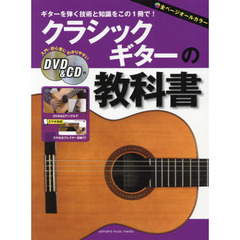 楽譜　クラシックギターの教科書