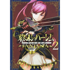 終末のハーレムファンタジア　２