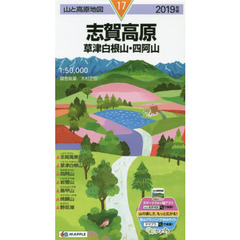 志賀高原　草津白根山・四阿山　２０１９年版