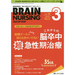 ブレインナーシング　第３５巻３号（２０１９－３）　病棟ナースが知らなきゃいけないこれからの脳卒中超急性期治療