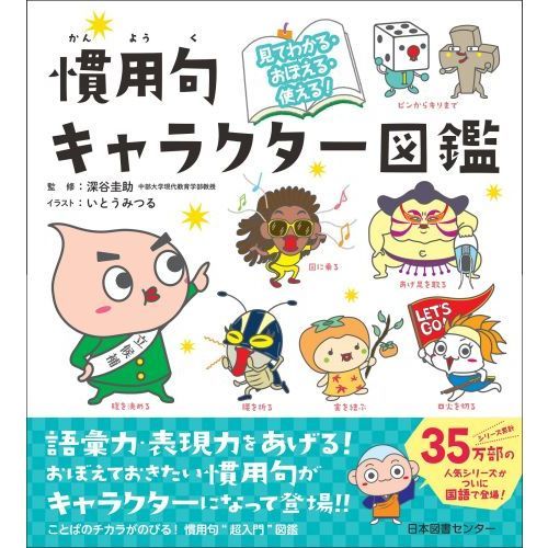 慣用句キャラクター図鑑 見てわかる・おぼえる・使える！ 通販｜セブン