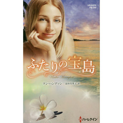 ふたりの宝島