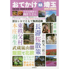 おでかけＮＡ埼玉　２０１９ＳＰＲＩＮＧ