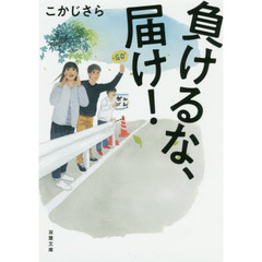 負けるな、届け！