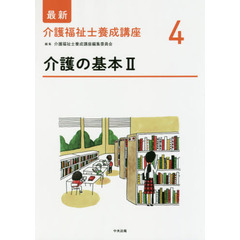 最新介護福祉士養成講座　４　介護の基本　２