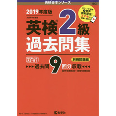 英検２級過去問集　文部科学省後援　２０１９年度版