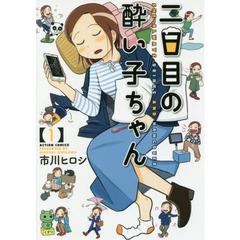 二日目の酔い子ちゃん　１