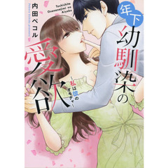 年下幼馴染の愛欲～私は彼のオモチャ～