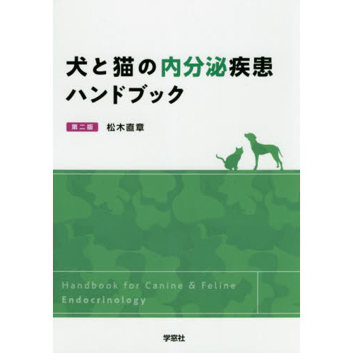 裁断済、カバーなし】第ニ版 犬と猫の内分泌疾患ハンドブック - その他