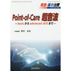 救急・集中治療　Ｖｏｌ３１Ｎｏ１（２０１９）　Ｐｏｉｎｔ‐ｏｆ‐Ｃａｒｅ超音波　ｂａｓｉｃからａｄｖａｎｃｅｄ　ｓｋｉｌｌまで