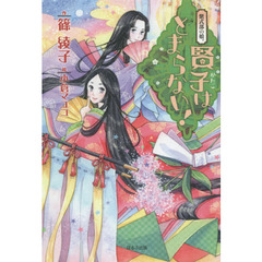 紫式部の娘。賢子はとまらない！　図書館版