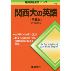 関西大の英語　第８版