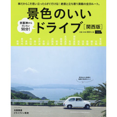景色のいいドライブ　関西版