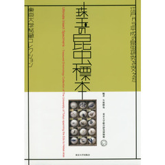 珠玉の昆虫標本　江戸から平成の昆虫研究を支えた東京大学秘蔵コレクション　東京大学総合研究博物館－２０１８年特別展図録－