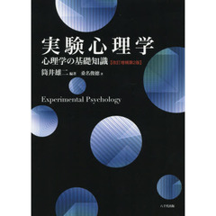実験心理学　心理学の基礎知識　改訂増補第２版
