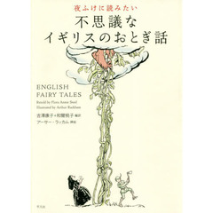 夜ふけに読みたい不思議なイギリスのおとぎ話