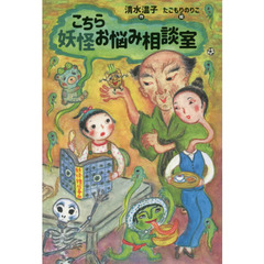 こちら妖怪お悩み相談室