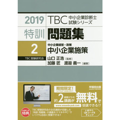 特訓問題集　２０１９－２　中小企業施策　中小企業経営・政策